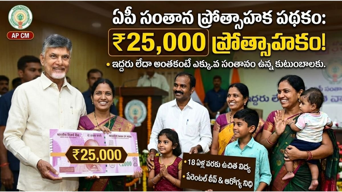 AP Child Incentive Scheme 25000 Details