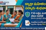DWCRA Women 10 Lakh Insurance Scheme Details