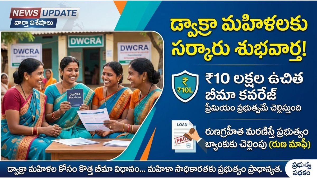 DWCRA Women 10 Lakh Insurance Scheme Details