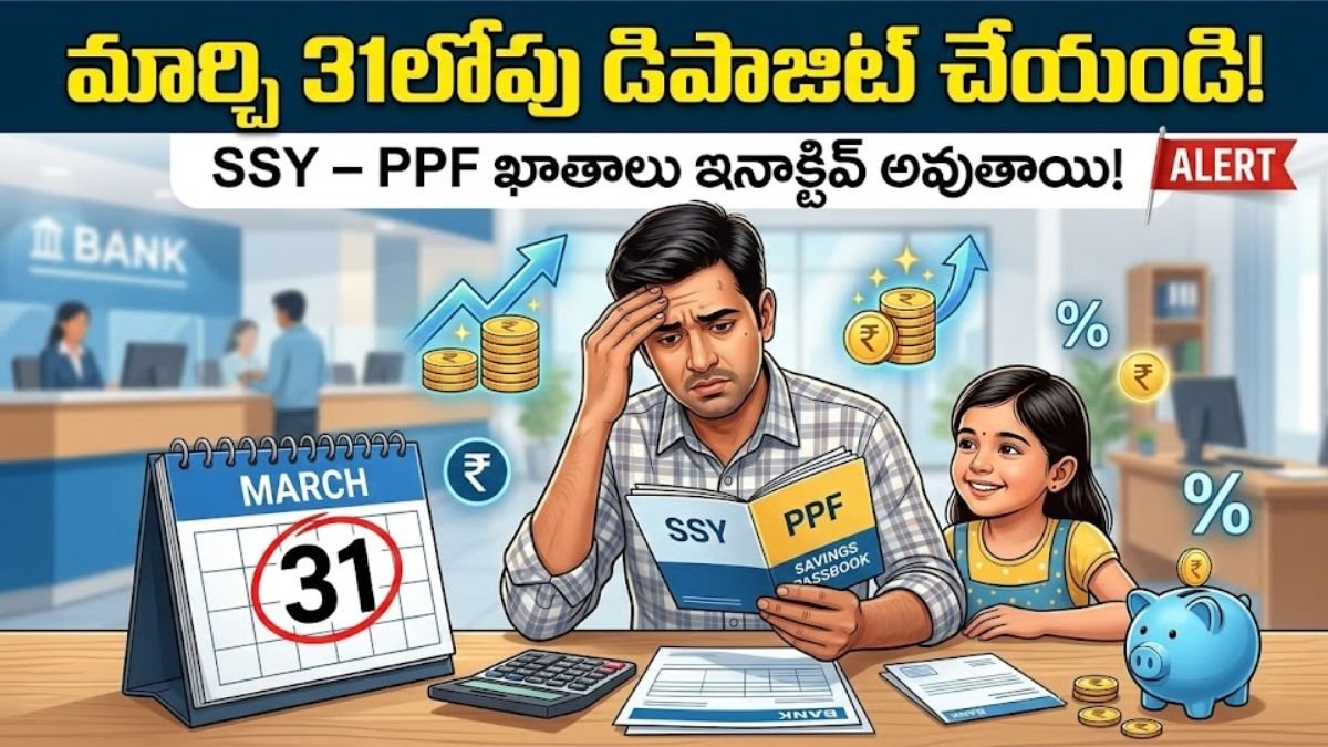 SSY PPF March 31 Deadline Penalty Details Telugu