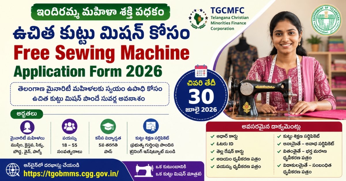 తెలంగాణ మైనారిటీ మహిళలకు Free Sewing Machine Application Form ప్రారంభమైంది. అర్హతలు, అవసరమైన డాక్యుమెంట్లు, చివరి తేదీ, పూర్తి దరఖాస్తు వివరాలు తెలుసుకోండి.