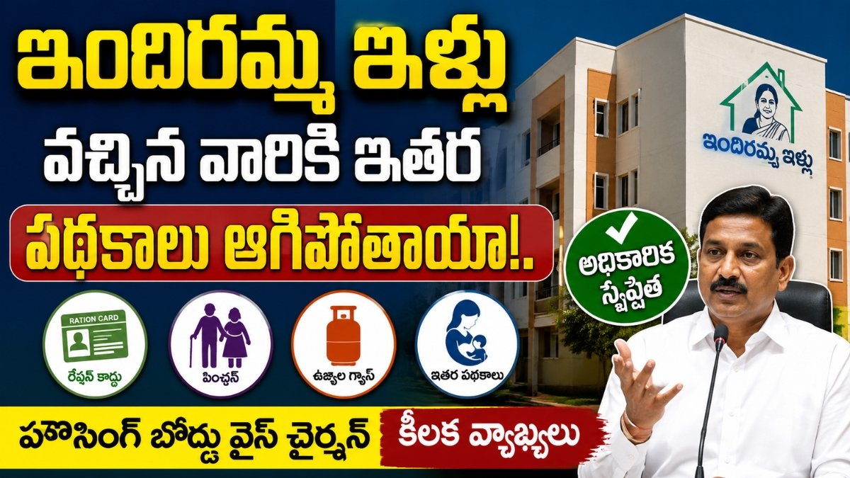 Indiramma Illu అధికారిక స్పష్టతపై తెలంగాణ హౌసింగ్ బోర్డు ప్రకటన