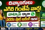 Sadarem Slot Booking Through Whatsapp Manamitra ద్వారా WhatsAppలో SADAREM Slot Booking మరియు Certificate Download సేవలు