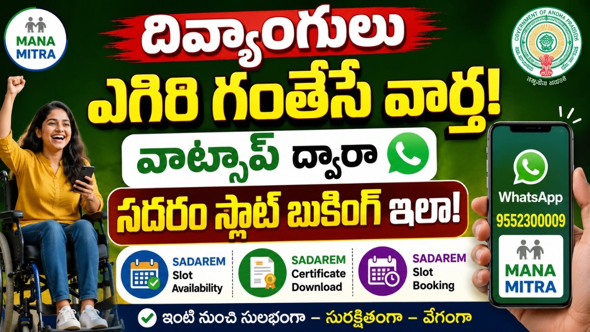 Sadarem Slot Booking Through Whatsapp Manamitra ద్వారా WhatsAppలో SADAREM Slot Booking మరియు Certificate Download సేవలు