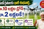 Agriculture Drone Subsidy Scheme రైతులకు భారీ సబ్సిడీ