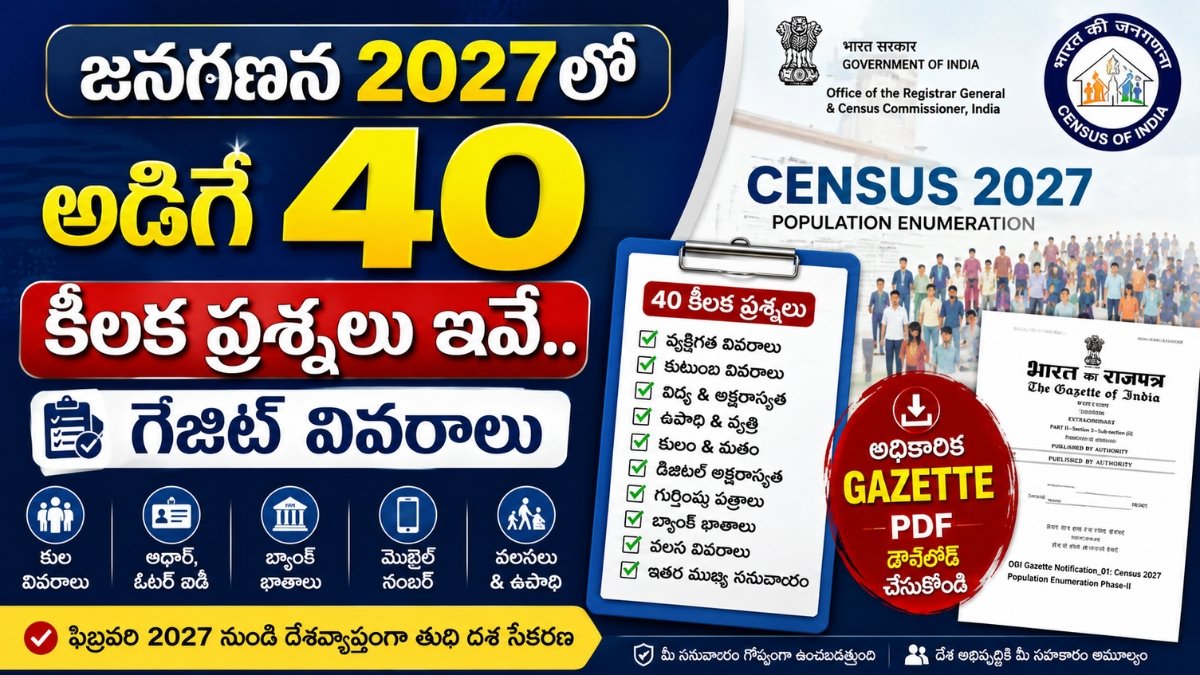 Census 40 Questions 2027 జనగణన ప్రశ్నల జాబితా