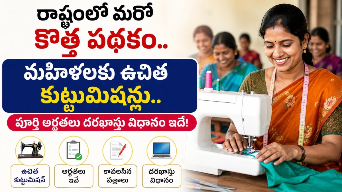Intintiki Indiramma Kuttu Machine Telangana BC women scheme
