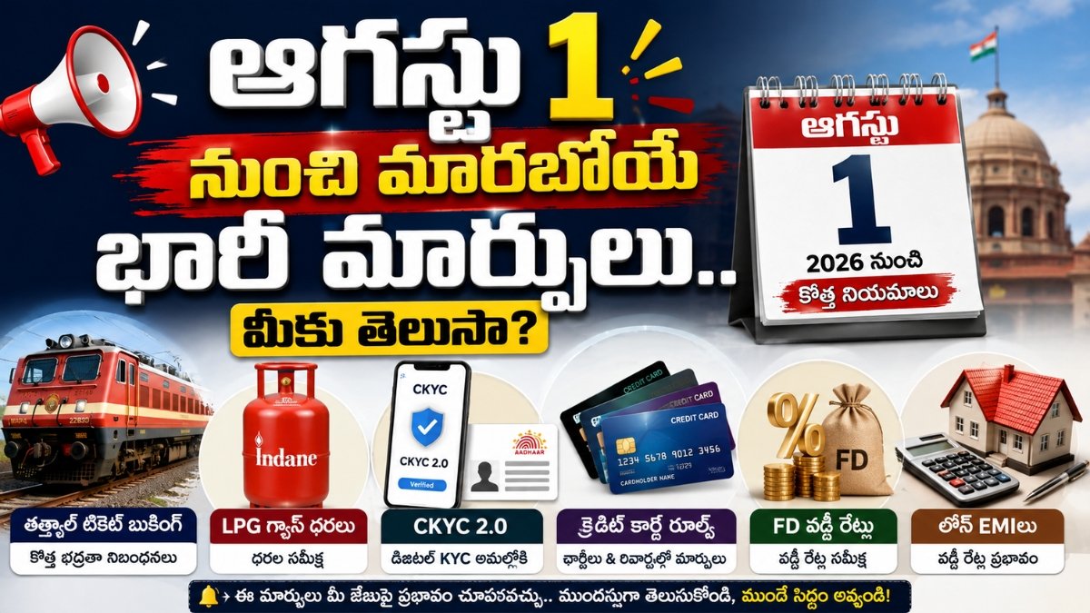 ఆగస్టు 1 2026 నుంచి అమల్లోకి వచ్చే తత్కాల్, LPG, CKYC, క్రెడిట్ కార్డ్, బ్యాంకింగ్ నిబంధనల వివరాలను చూపించే సమాచారం. New Rules 1st August 2026