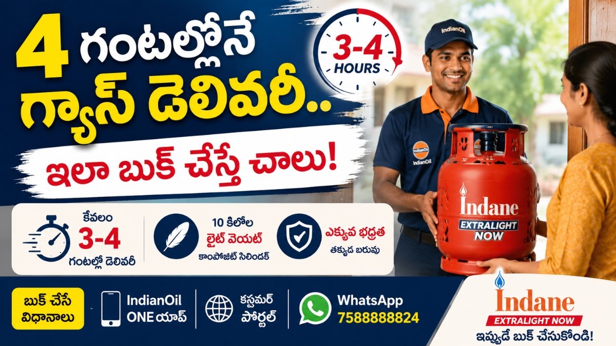 Tatkal Gas Booking ద్వారా 4 గంటల్లో గ్యాస్ డెలివరీ