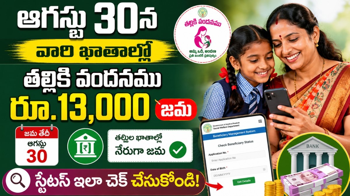 Thalliki Vandanam August 30 payment update