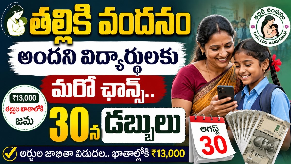 Thalliki Vandanam Second Phase Payment 2026