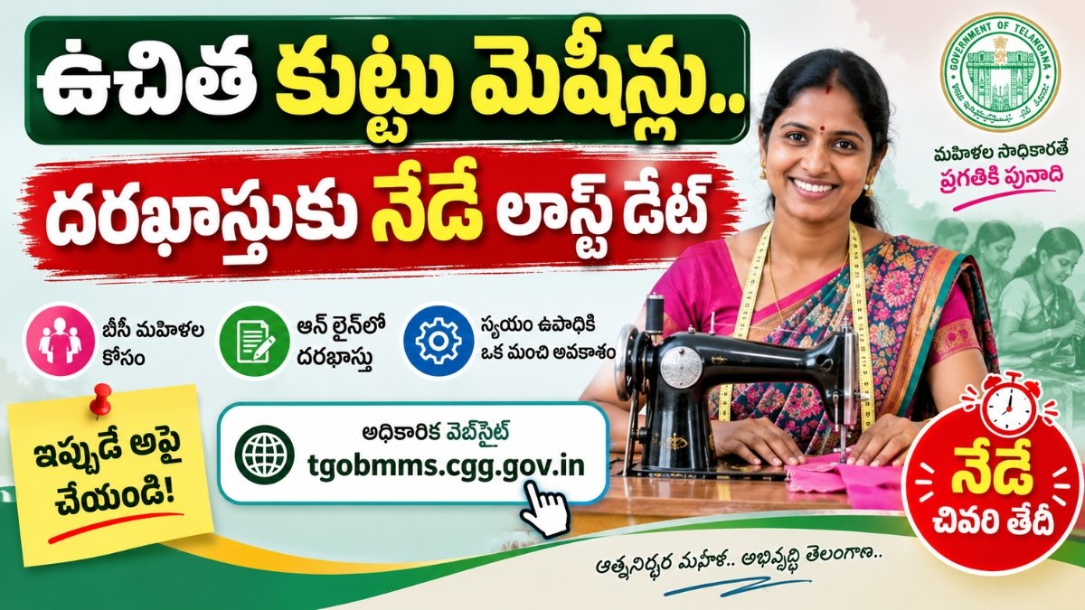 Sewing Machines for Women పథకంలో మహిళలకు కుట్టు మెషీన్లు