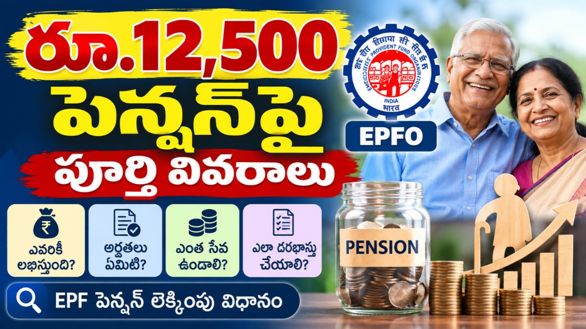 EPF Pension 2026పై ₹25,000 wage ceiling మరియు రూ.12,500 పెన్షన్ ప్రచారానికి వివరణ
