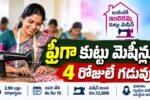 free sewing machines scheme Telangana