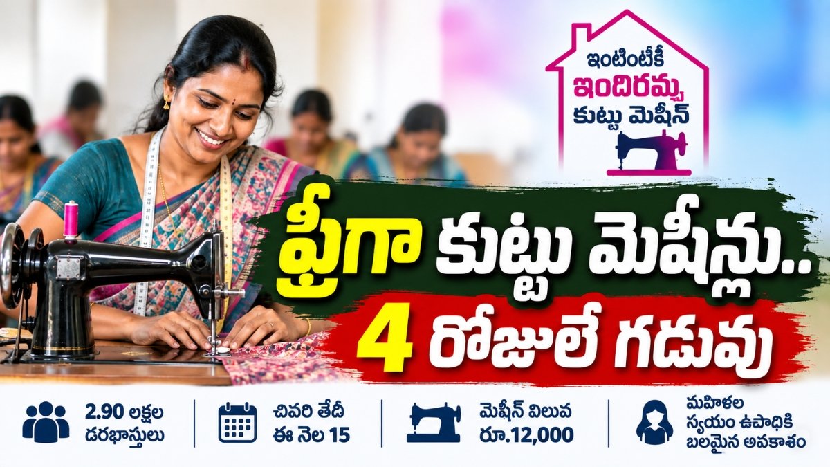 free sewing machines scheme Telangana