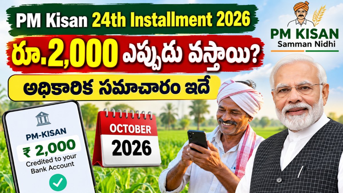 PM Kisan 24th Installment 2026 విడుదల తేదీ మరియు రైతుల రూ.2,000 చెల్లింపు వివరాలు