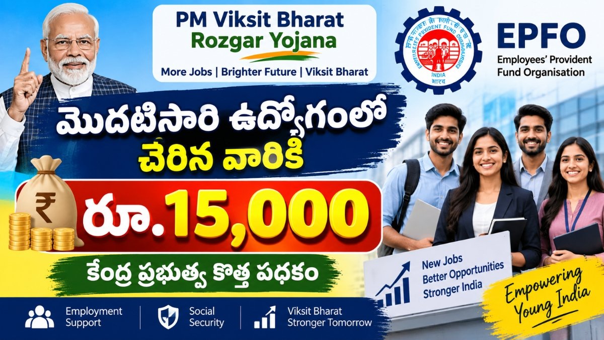 PM Viksit Bharat Rozgar Yojana EPFO రూ.15,000 ఉద్యోగుల ప్రయోజనం
