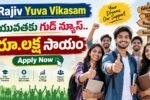 Rajiv Yuva Vikasam రూ.1 లక్ష ఆర్థిక సాయం