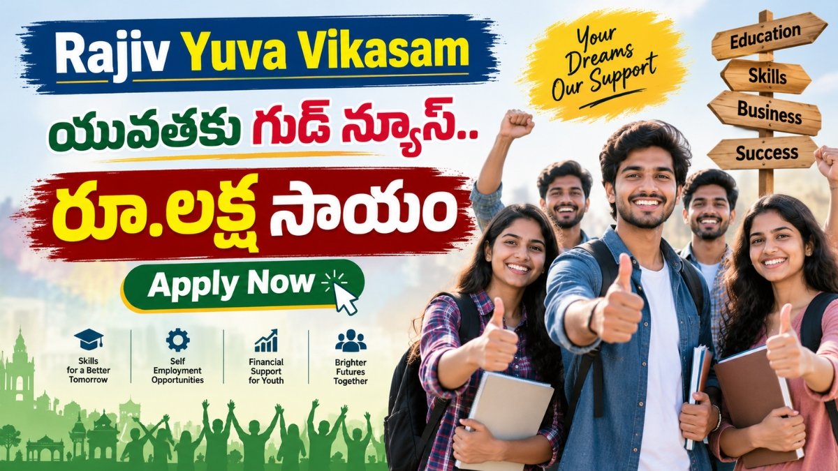 Rajiv Yuva Vikasam రూ.1 లక్ష ఆర్థిక సాయం