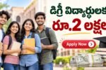 Reliance Foundation Scholarship 2026-27 డిగ్రీ ఫస్టియర్ విద్యార్థులకు రూ.2 లక్షల వరకు స్కాలర్‌షిప్