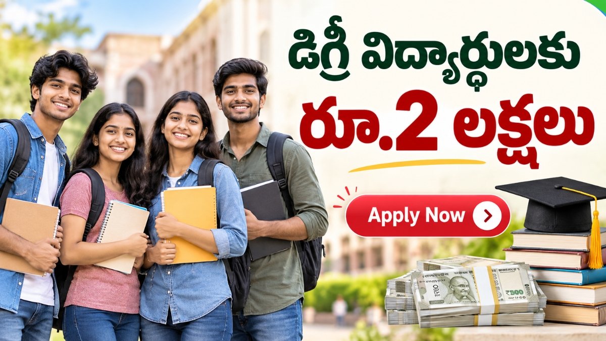 Reliance Foundation Scholarship 2026-27 డిగ్రీ ఫస్టియర్ విద్యార్థులకు రూ.2 లక్షల వరకు స్కాలర్‌షిప్