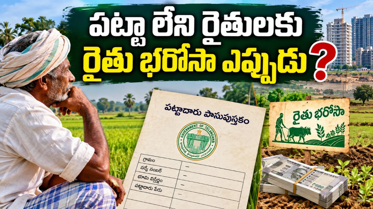 తెలంగాణలో వ్యవసాయ భూమిలో పంట పొలం, నేపథ్యంలో రైతు భరోసా పథకం సూచించే దృశ్యం . Rythu Bharosa land records