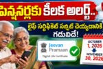 Jeevan Pramaan 2026 లైఫ్ సర్టిఫికెట్ సమర్పణ గడువు