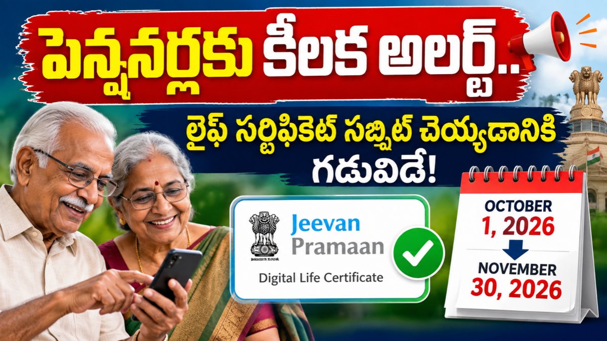 Jeevan Pramaan 2026 లైఫ్ సర్టిఫికెట్ సమర్పణ గడువు