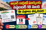 Aadhaar Card Update కోసం సెప్టెంబర్ 18 నుంచి అవసరమైన పత్రాలు