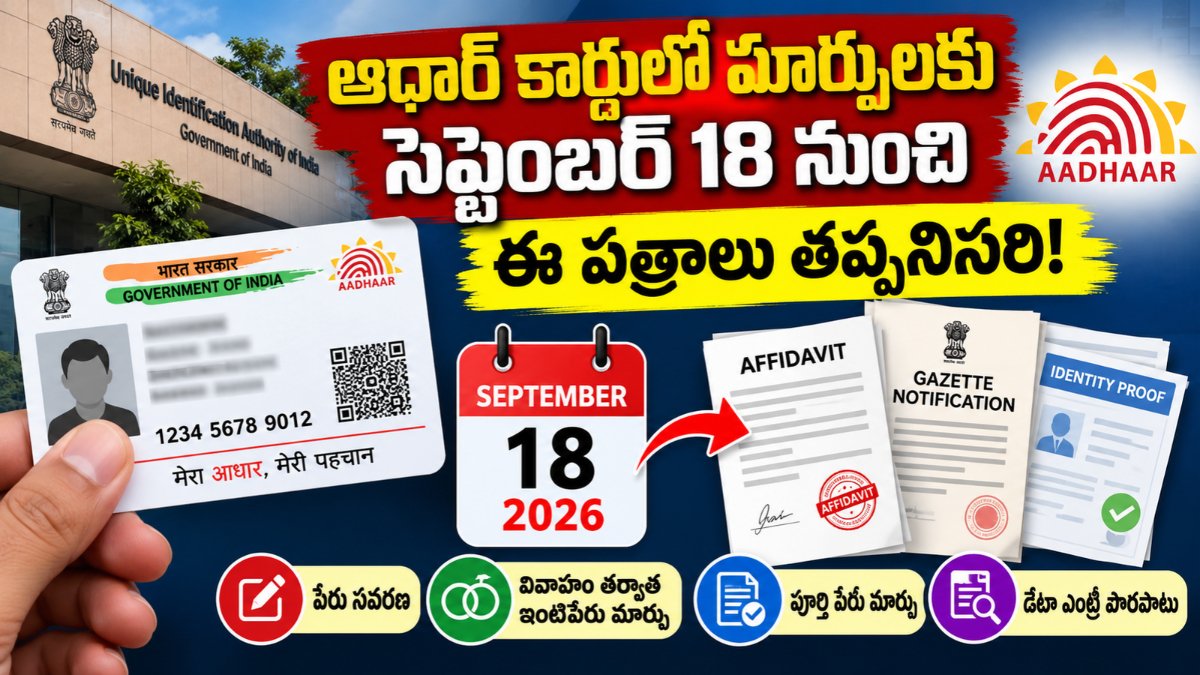 Aadhaar Card Update కోసం సెప్టెంబర్ 18 నుంచి అవసరమైన పత్రాలు