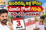 Indiramma House లబ్ధిదారులకు మూడు రోజులే గడువు.. రద్దు చేసే అవకాశం