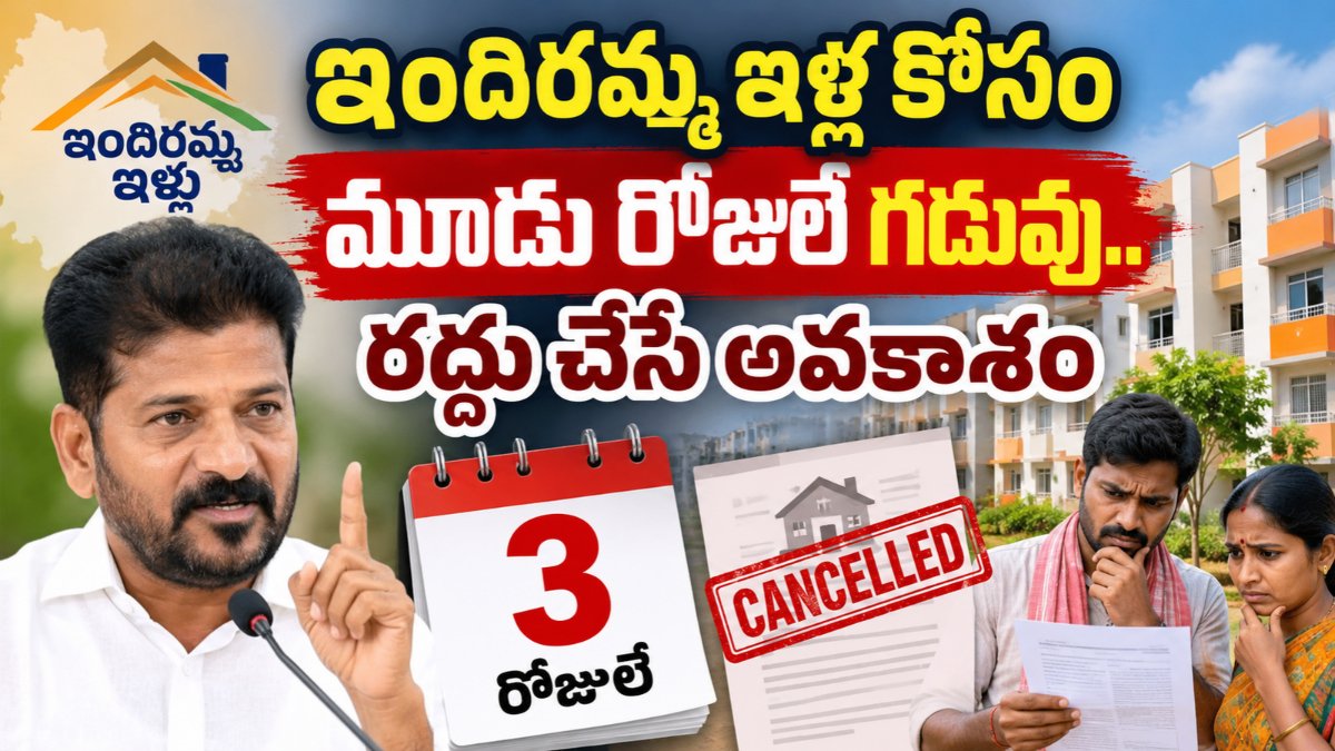 Indiramma House లబ్ధిదారులకు మూడు రోజులే గడువు.. రద్దు చేసే అవకాశం