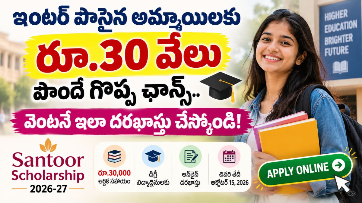 Santoor Scholarship 2026-27 ద్వారా అర్హులైన బాలికలకు రూ.30,000 ఆర్థిక సహాయం